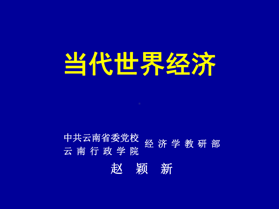 [哲学]当代世界经济发展的总趋势-经济全球化课件.ppt_第1页