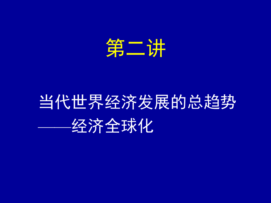 [哲学]当代世界经济发展的总趋势-经济全球化课件.ppt_第2页