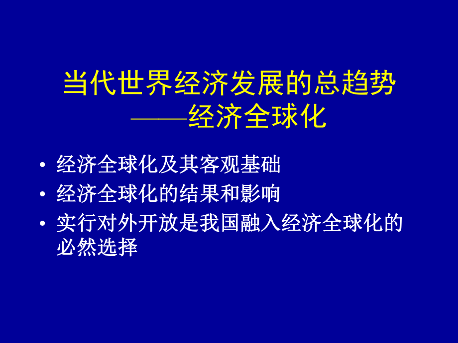 [哲学]当代世界经济发展的总趋势-经济全球化课件.ppt_第3页