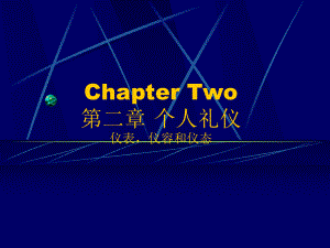 Chapter-2-个人礼仪汇编课件.ppt