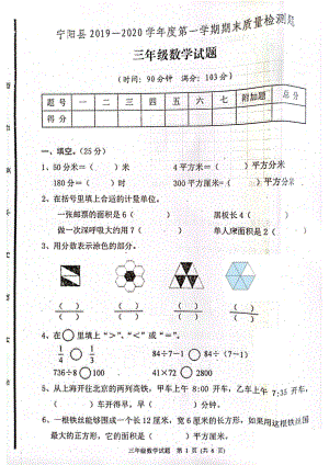 山东省泰安市宁阳县2019-2020学年三年级上学期期末质量检测数学试题.pdf