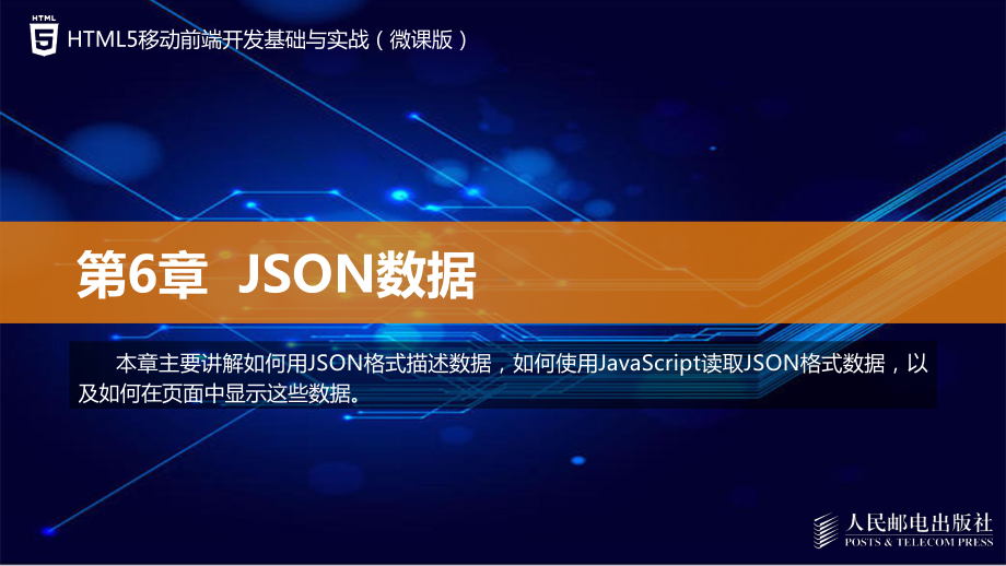 HTML5移动前端开发基础与实战第6章课件.pptx_第1页