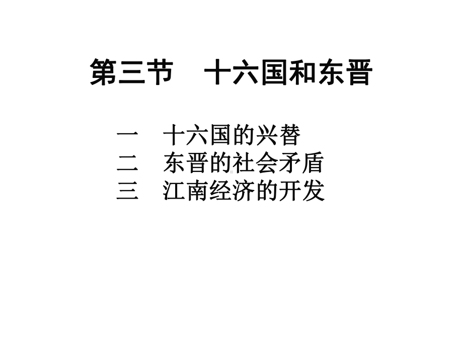 东晋十六国解析课件.ppt_第1页