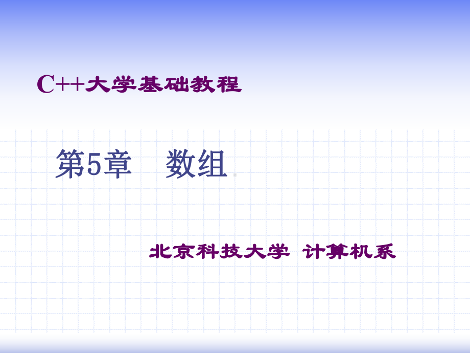 C大学基础教程第五章zhou课件.ppt_第1页