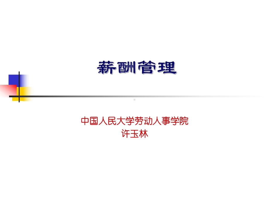 (重要)薪酬管理教材(90分)课件.ppt_第1页