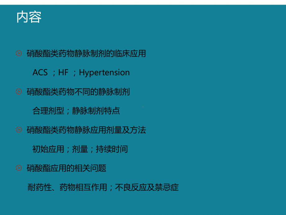 (优选)硝酸酯类药物静脉应用建议课件.ppt_第2页