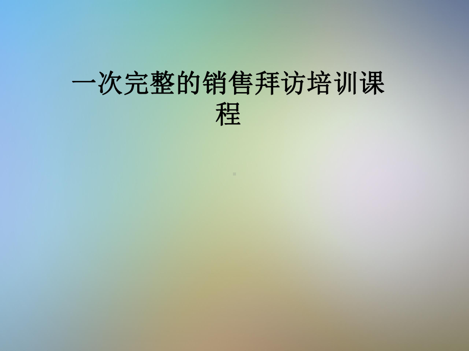 一次完整的销售拜访培训课程课件.pptx_第1页