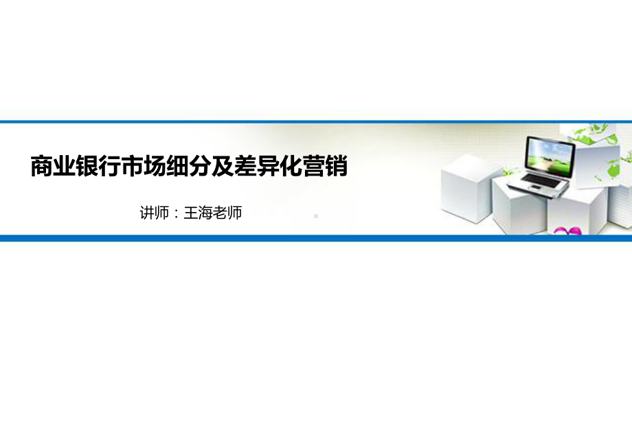 《商业银行市场细分及差异化营销》课件.ppt_第1页