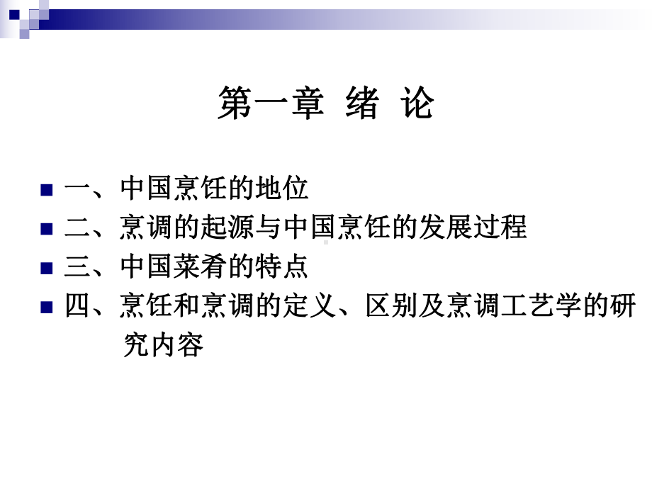 《烹调工艺学》第讲绪论XXXX优化版课件.ppt_第2页