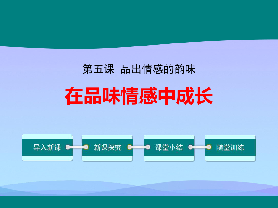 《在品味情感中成长》PPT2021优秀课件.pptx_第1页