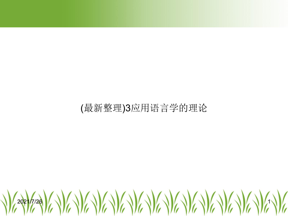 3应用语言学的理论课件.ppt_第1页