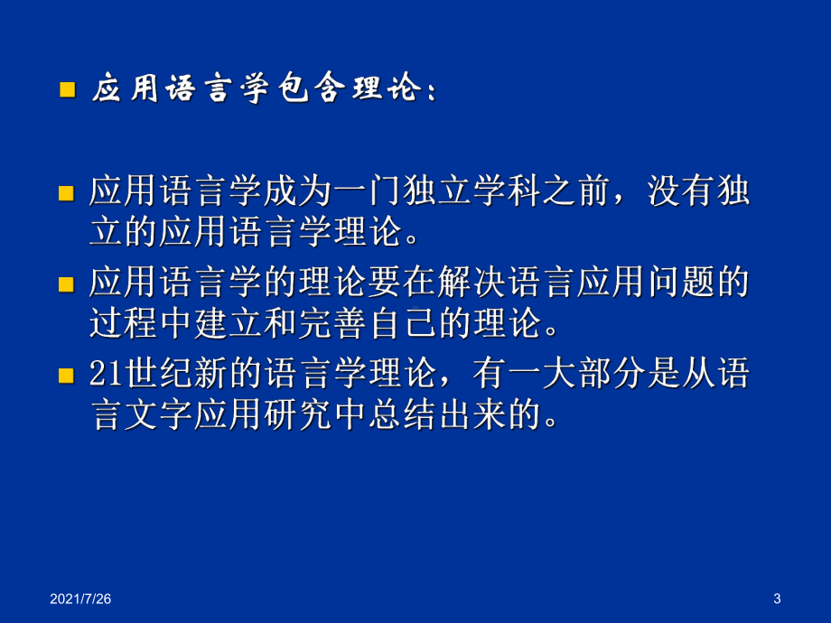 3应用语言学的理论课件.ppt_第3页