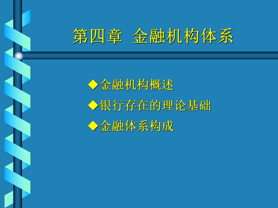 -4第四章-金融机构体系课件.ppt_第1页