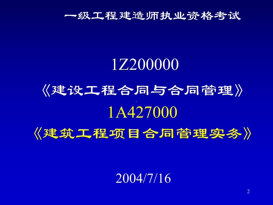 一级工程建造师执业资格考试(PPT页)课件.ppt_第2页