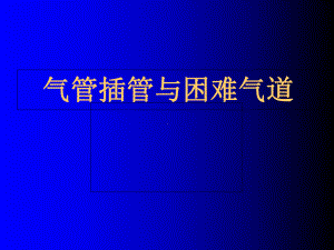 (完整版)气管插管技术PPT课件.ppt