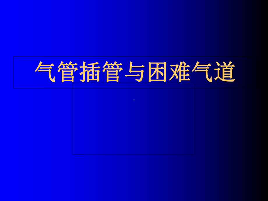 (完整版)气管插管技术PPT课件.ppt_第1页