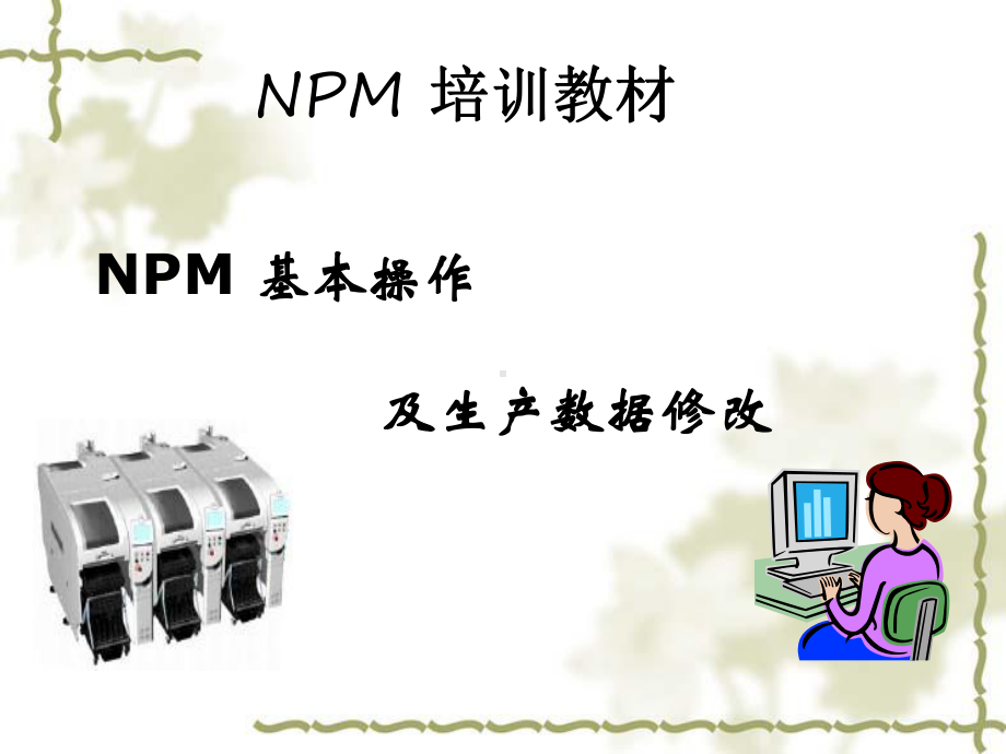 NPM基本操作及生产数据修改课件.ppt_第1页