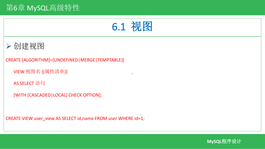 MySQL数据库应用实战教程-第6章-MySQL高级特性课件.pptx_第3页