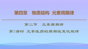 《元素性质的周期性变化规律》元素周期律课件.pptx