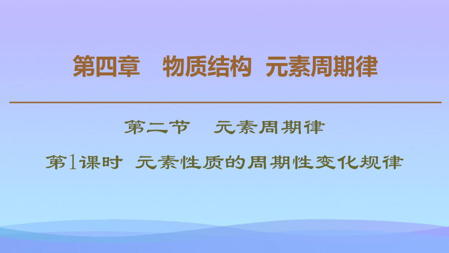 《元素性质的周期性变化规律》元素周期律课件.pptx_第1页