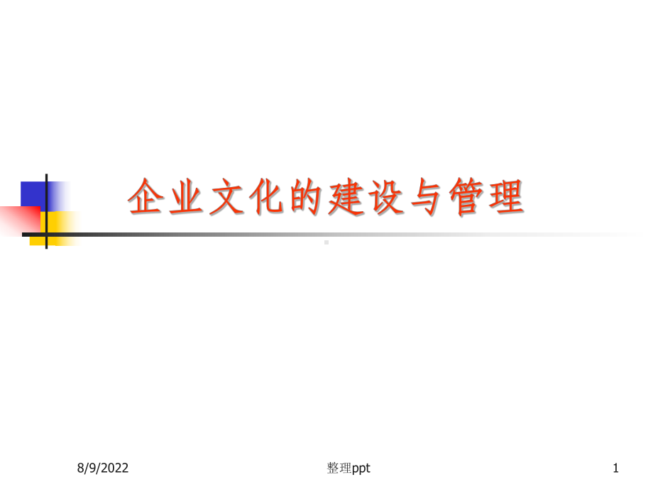 《企业文化建设与》课件.ppt_第1页