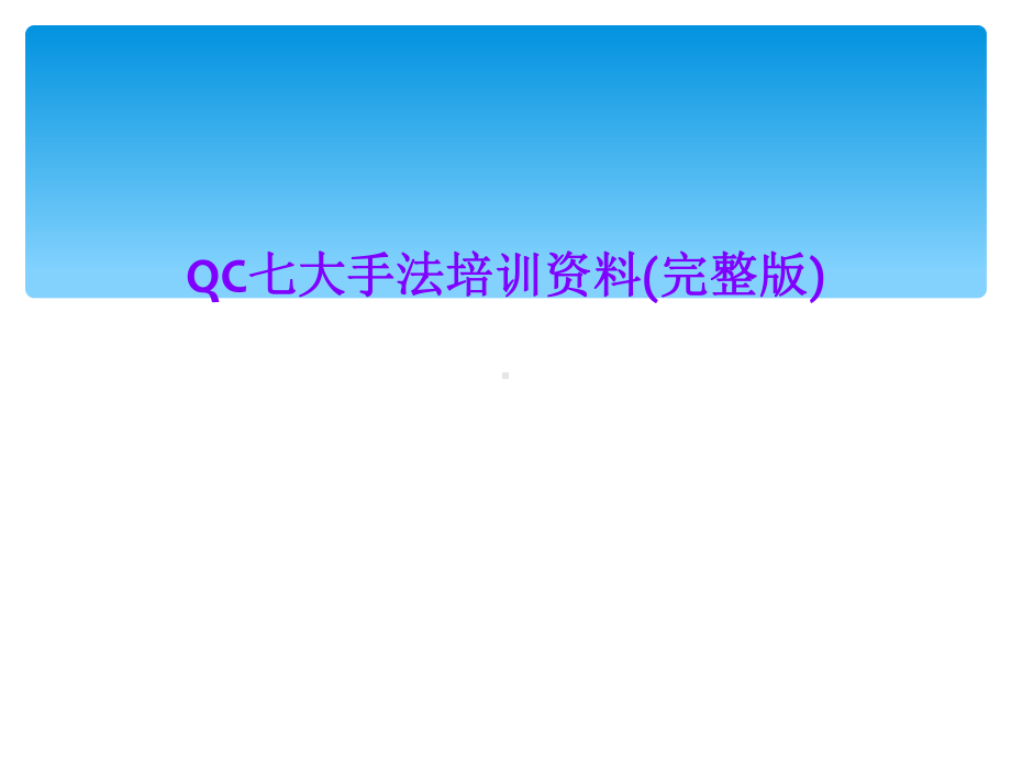 QC七大手法培训课件-2.ppt_第1页