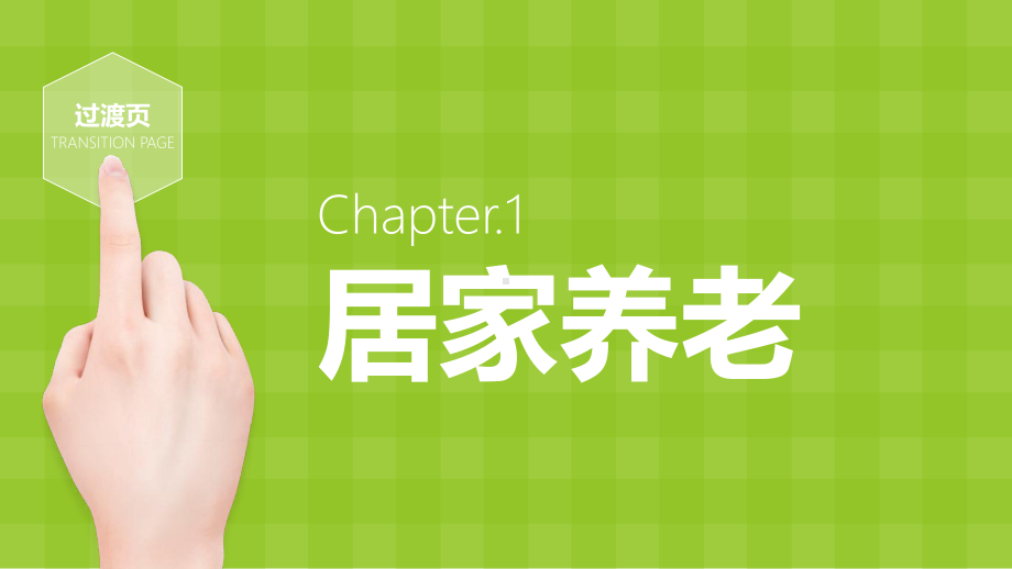 (完整ppt)老年人住宅设计.ppt_第3页