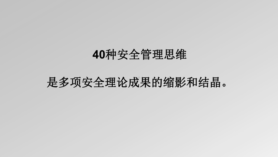 40种安全管理精湛思维精编PPT课件.ppt_第3页