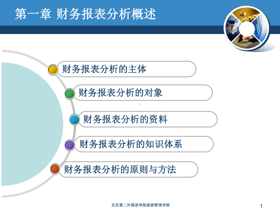 [经济学]Ch1财务报表分析概述课件.ppt_第1页