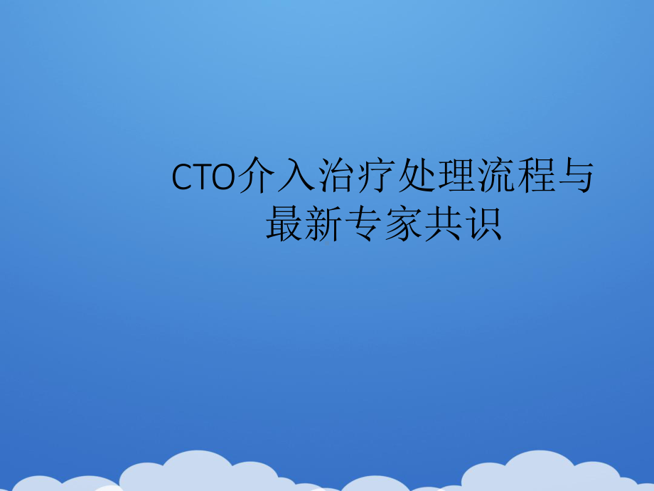 2021CTO介入治疗处理流程与专家共识推荐PPT课件.pptx_第1页