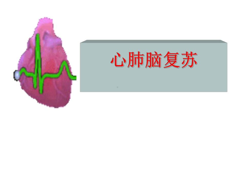 [医学]心肺脑复苏课件.ppt_第1页