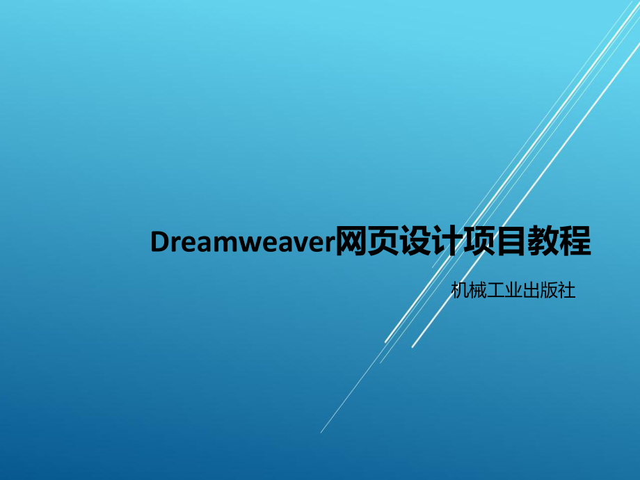 Dreamweaver网页设计任务5完成首页内容区制作1.ppt_第1页