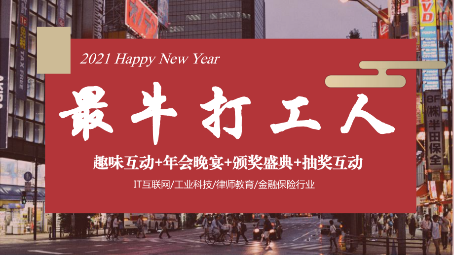 2021企业公司年会晚宴及颁奖典礼(最牛打工人主题)活动策划方案-53P.pptx_第1页