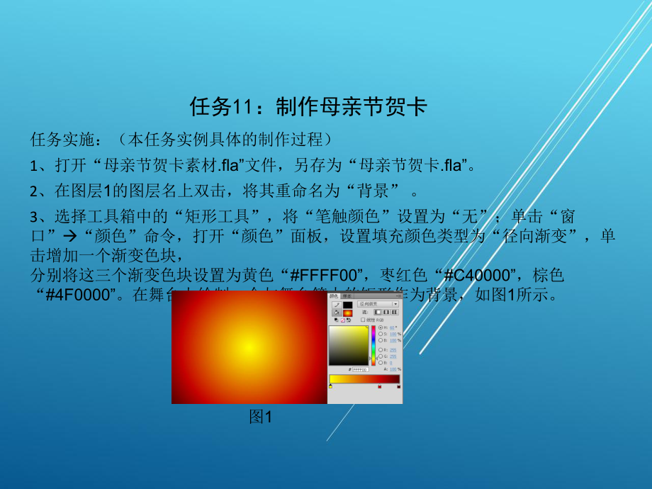 Flash-cs5图形的绘制任务课件11.ppt_第1页