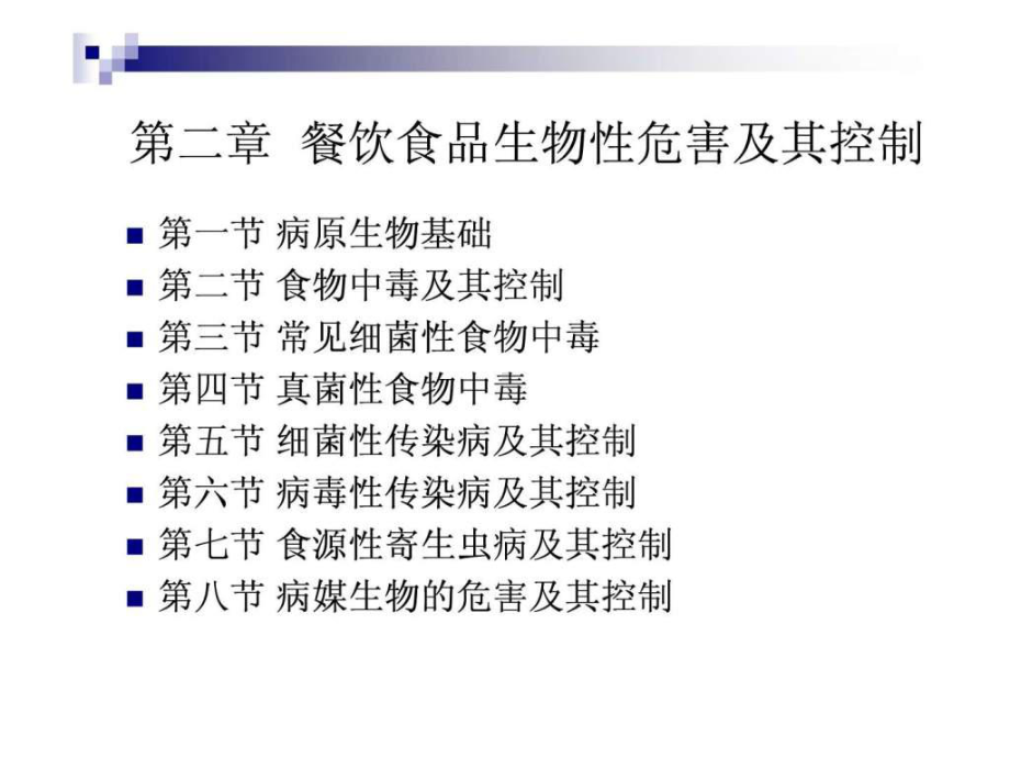 《烹饪卫生与安全》-第二讲-病原生物基础和食物中毒及....ppt课件.ppt_第2页