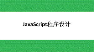 JavaScript程序设计基础教程-第4章-JavaScript对象.pptx