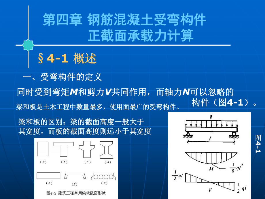 （土木建筑）第四章-钢筋混凝土受弯构件正截面承载力计算课件.ppt_第1页