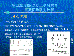 （土木建筑）第四章-钢筋混凝土受弯构件正截面承载力计算课件.ppt