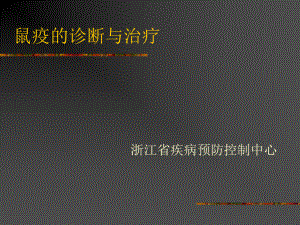 鼠疫的诊断与治疗-丽水疾病预防控制中心课件.ppt