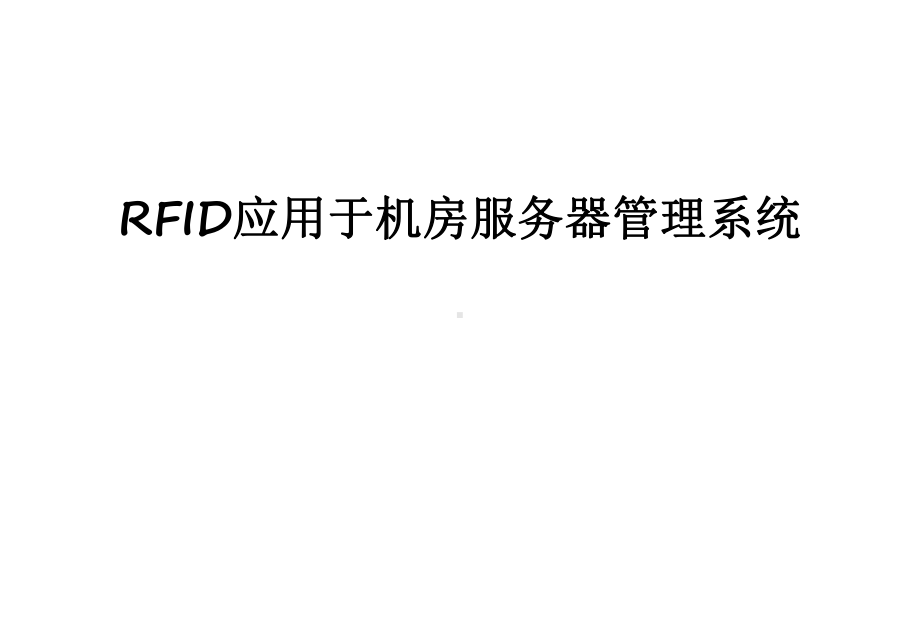 rfid应用于机房服务器系统课件.ppt_第1页