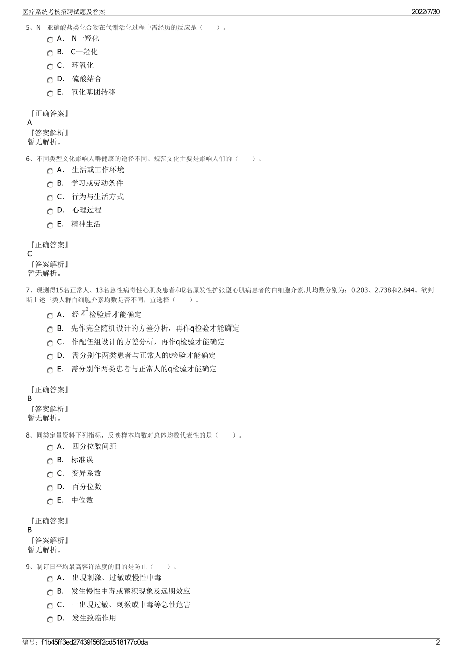 医疗系统考核招聘试题及答案＋参考答案.pdf-（2017-2021,近五年精选）_第2页