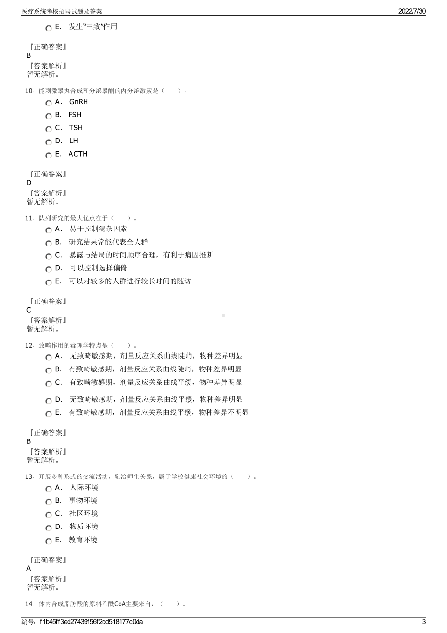 医疗系统考核招聘试题及答案＋参考答案.pdf-（2017-2021,近五年精选）_第3页