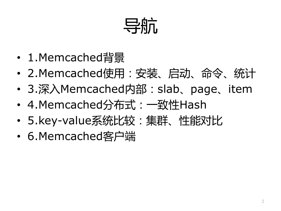 Memcached内存分析、调优、集群课件.ppt_第2页