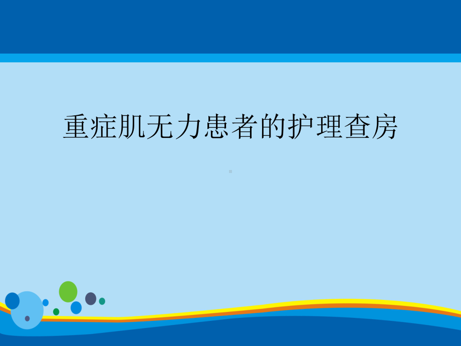 [2021]重症肌无力患者的护理查房PPT课件.ppt_第2页