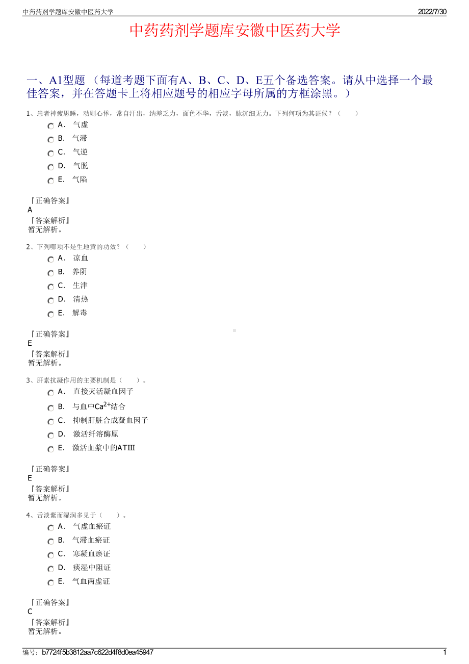 中药药剂学题库安徽中医药大学＋参考答案.pdf-（2017-2021,近五年精选）_第1页