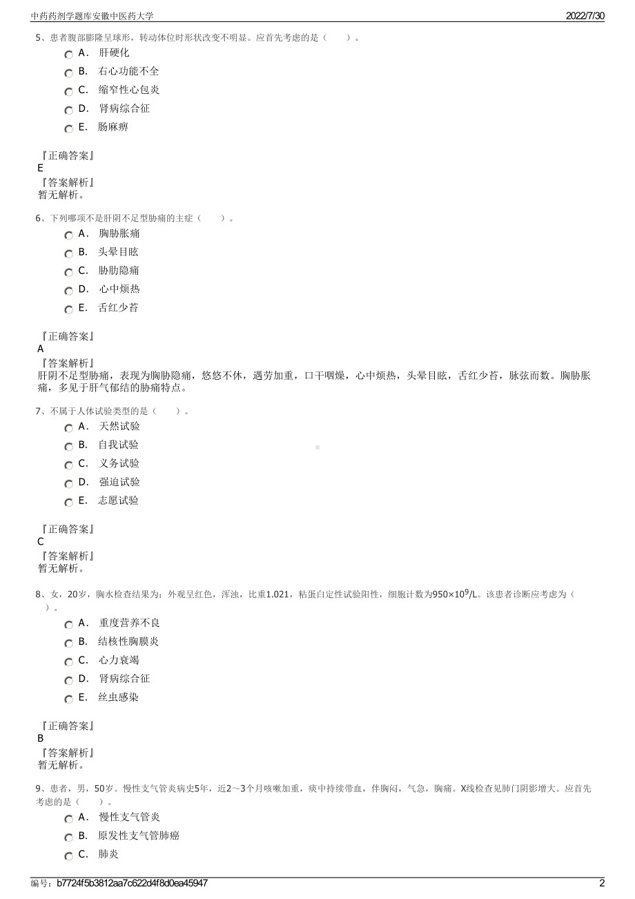 中药药剂学题库安徽中医药大学＋参考答案.pdf-（2017-2021,近五年精选）_第2页