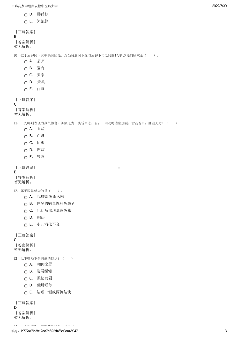 中药药剂学题库安徽中医药大学＋参考答案.pdf-（2017-2021,近五年精选）_第3页