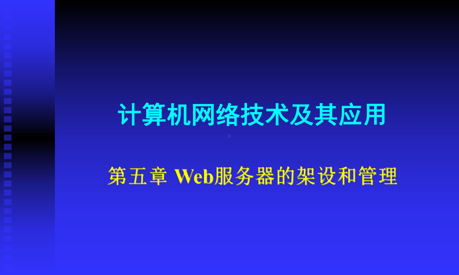 web服务器的架设和管理课件.ppt_第1页