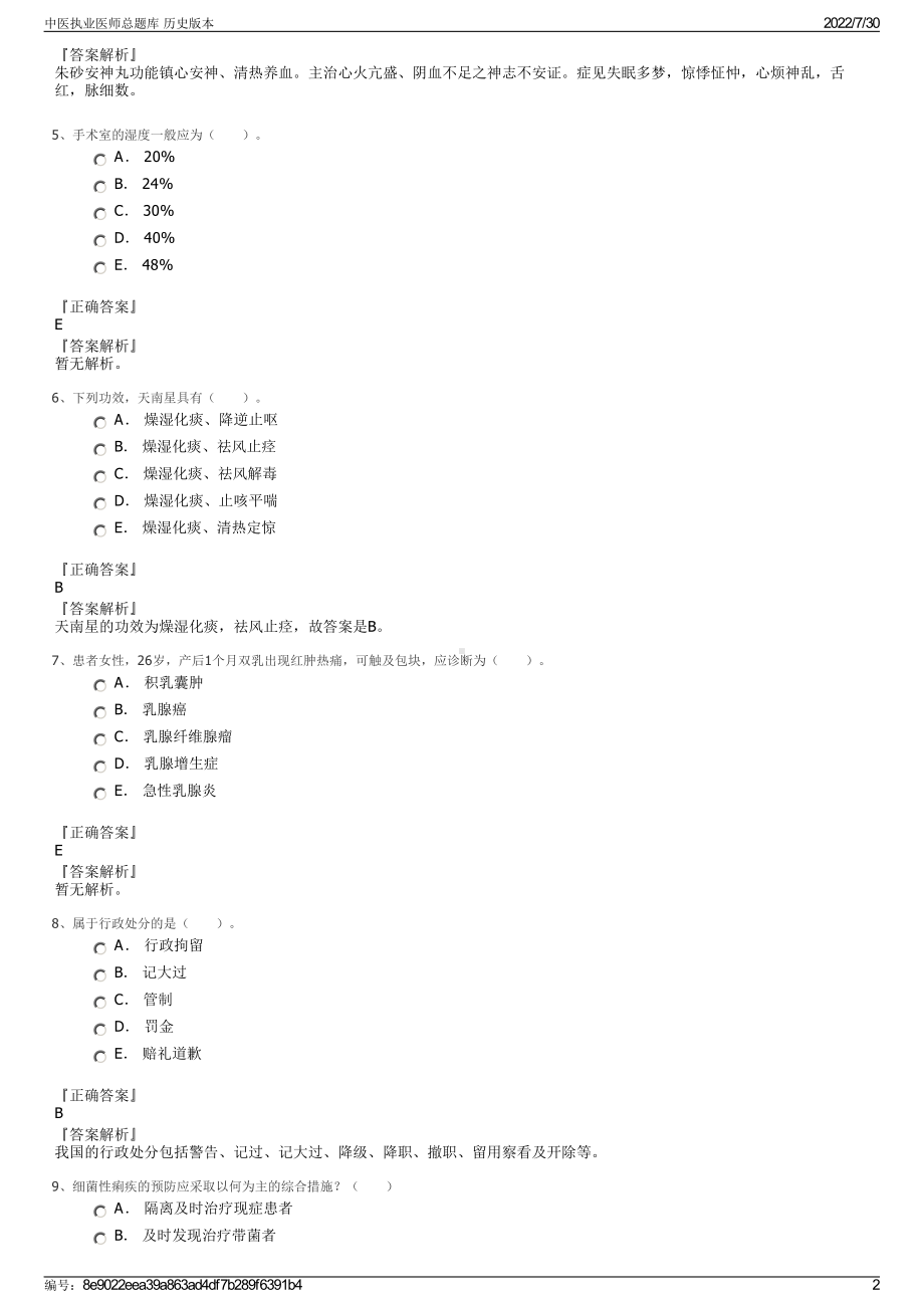 中医执业医师总题库 历史版本＋参考答案.pdf-（2017-2021,近五年精选）_第2页