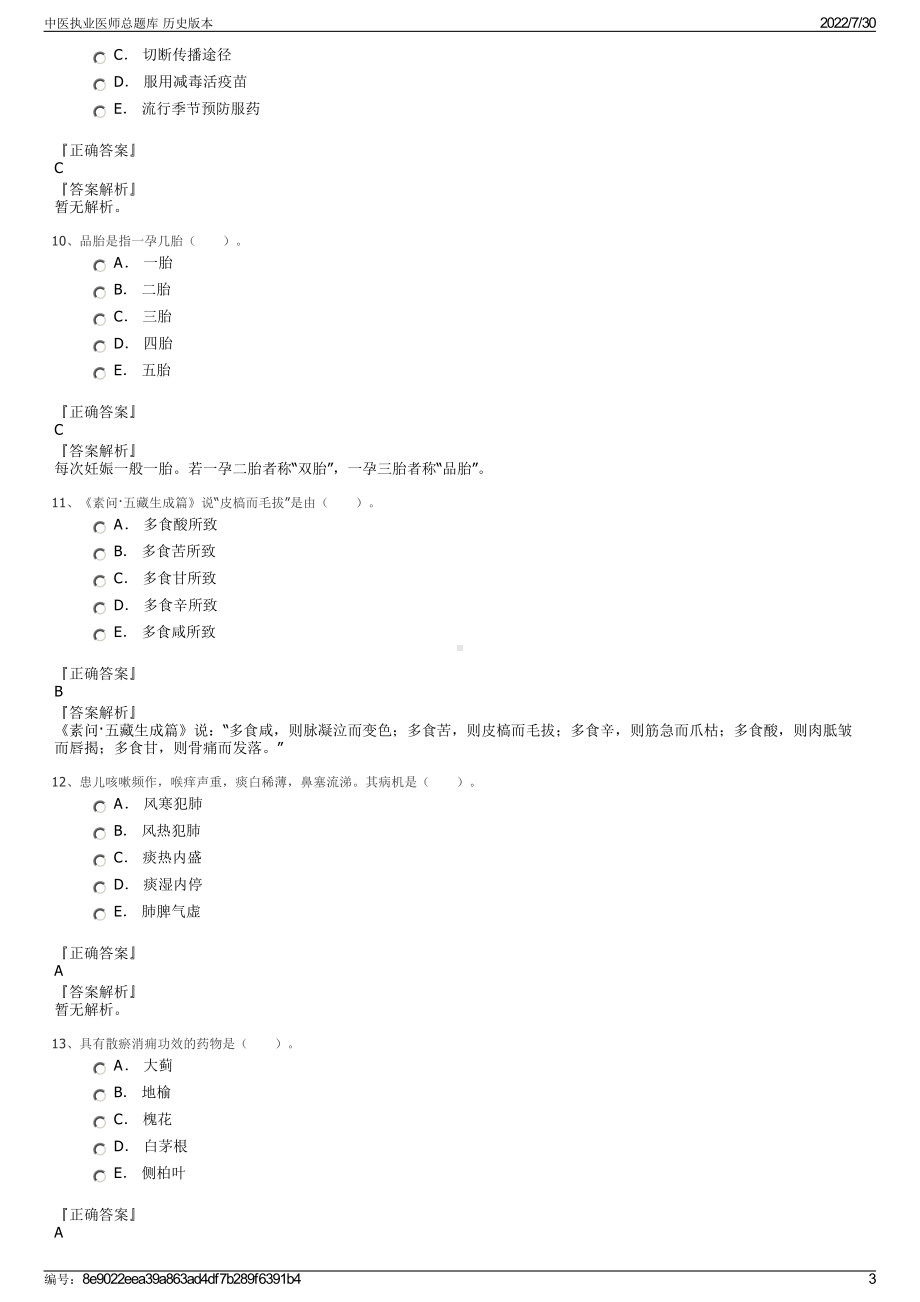 中医执业医师总题库 历史版本＋参考答案.pdf-（2017-2021,近五年精选）_第3页